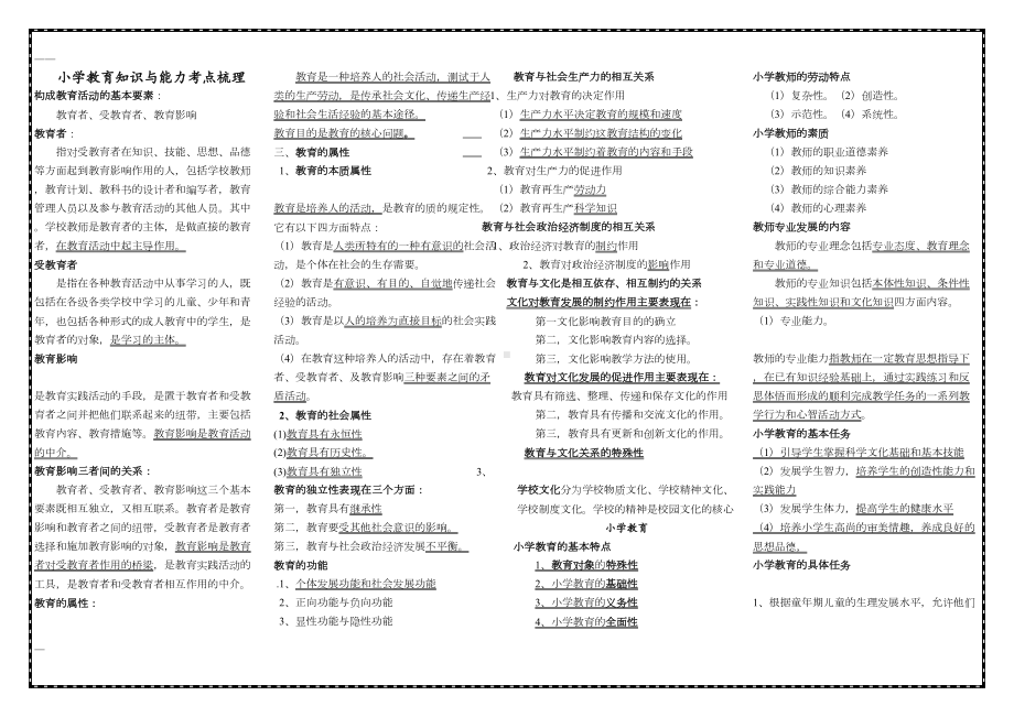 小学教育教学知识与能力考点梳理(DOC 13页).doc_第1页