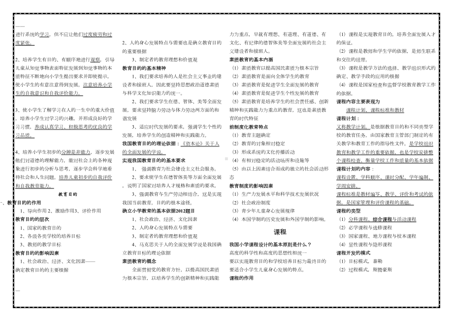 小学教育教学知识与能力考点梳理(DOC 13页).doc_第2页