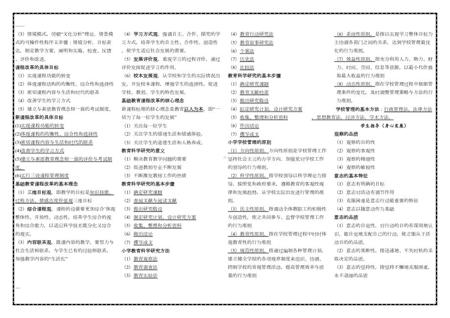 小学教育教学知识与能力考点梳理(DOC 13页).doc_第3页