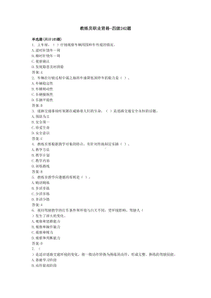 四级机动车驾驶教练员职业资格242题库(DOC 35页).docx