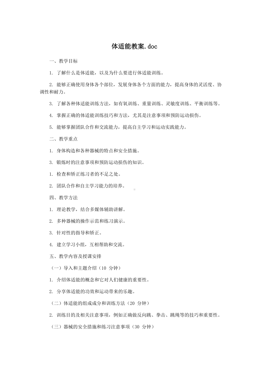 体适能教案完整.docx_第1页