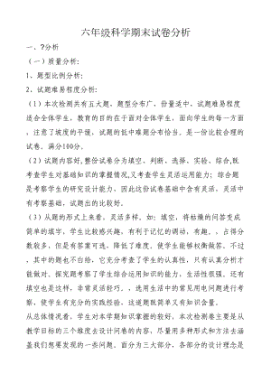 六年级科学期末试卷分析(DOC 4页).docx