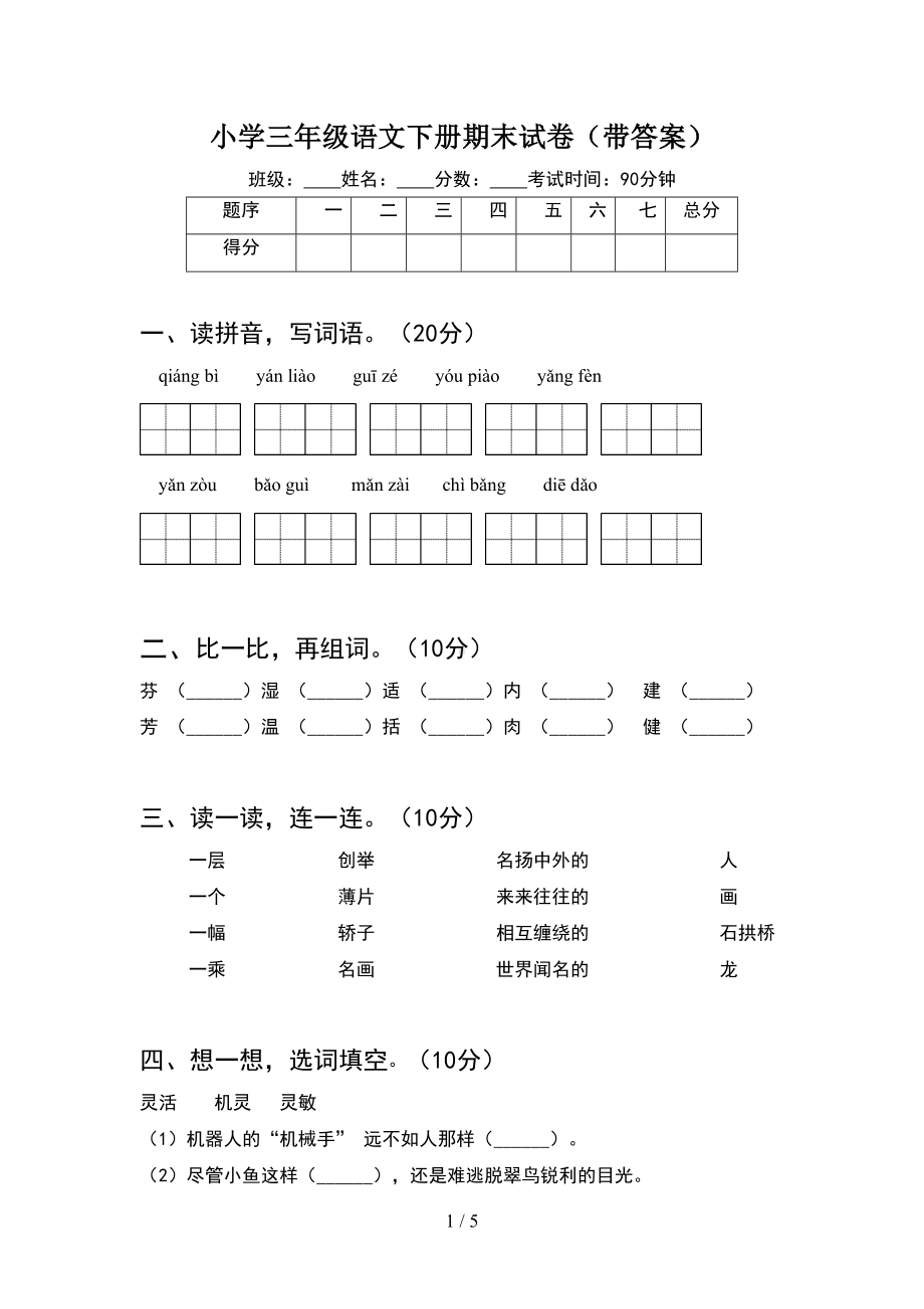 小学三年级语文下册期末试卷(带答案)(DOC 5页).doc_第1页