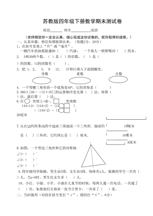 小学数学苏教版四年级下册期末试卷-2(DOC 4页).doc