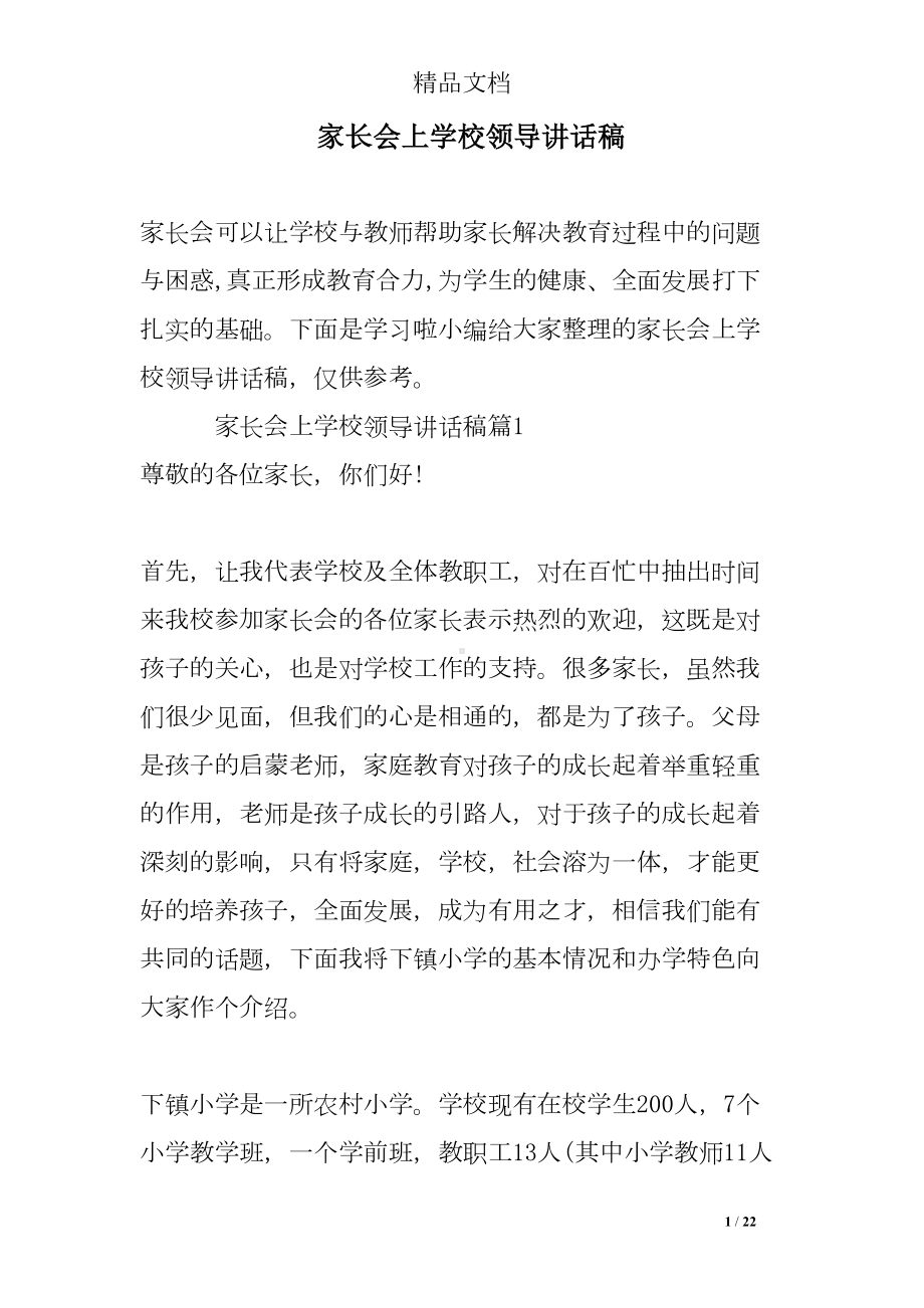 家长会上学校领导讲话稿(DOC 22页).doc_第1页