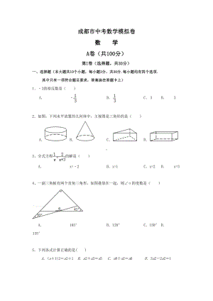 四川省成都中考数学模拟试题(DOC 11页).doc