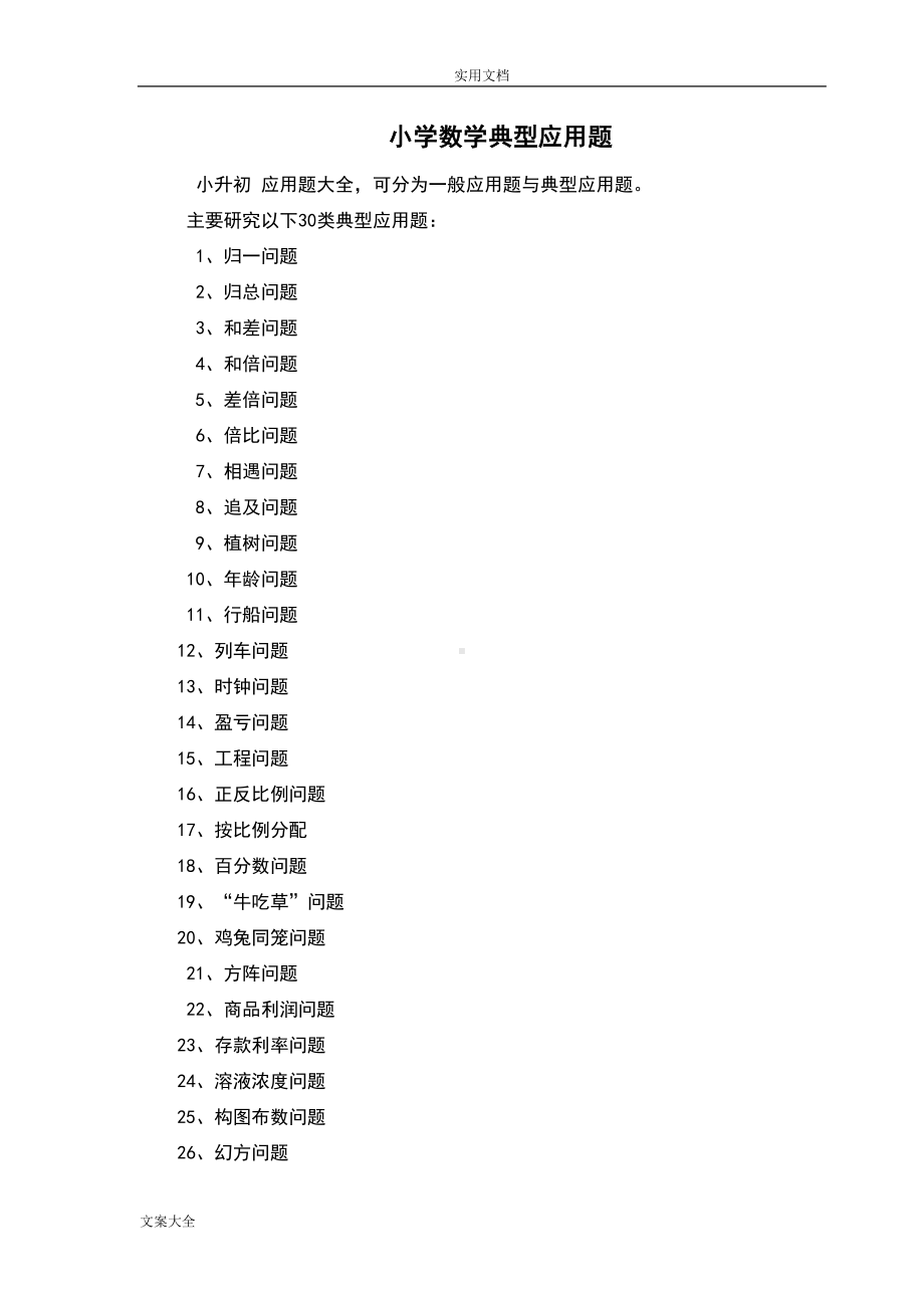 小升初应用题解题方法大全(DOC 48页).doc_第1页