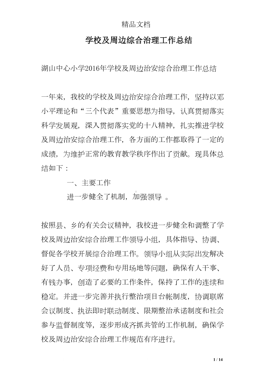 学校及周边综合治理工作总结(DOC 14页).doc_第1页