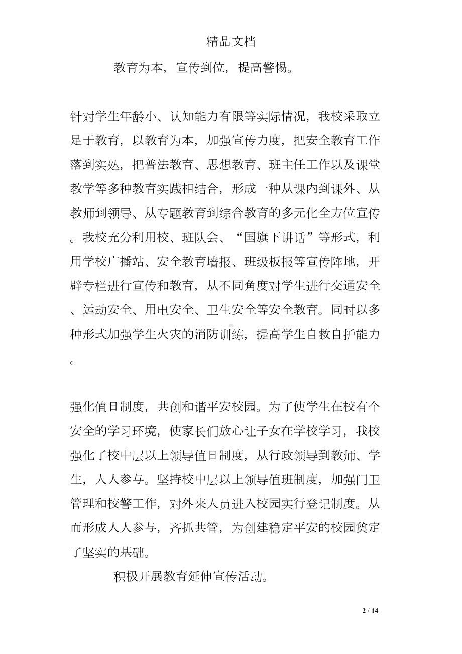 学校及周边综合治理工作总结(DOC 14页).doc_第2页