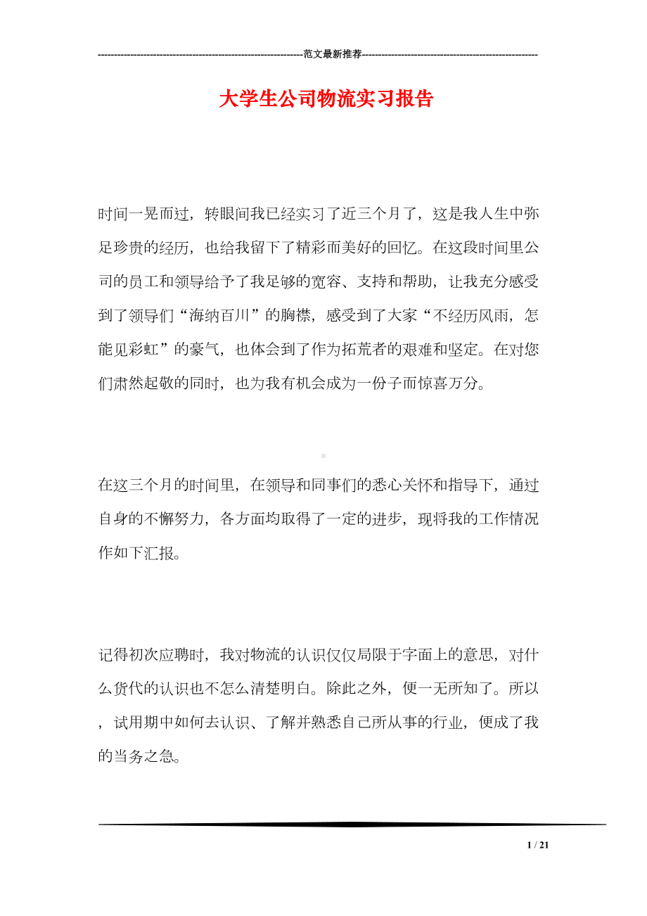 大学生公司物流实习报告(DOC 21页).doc_第1页