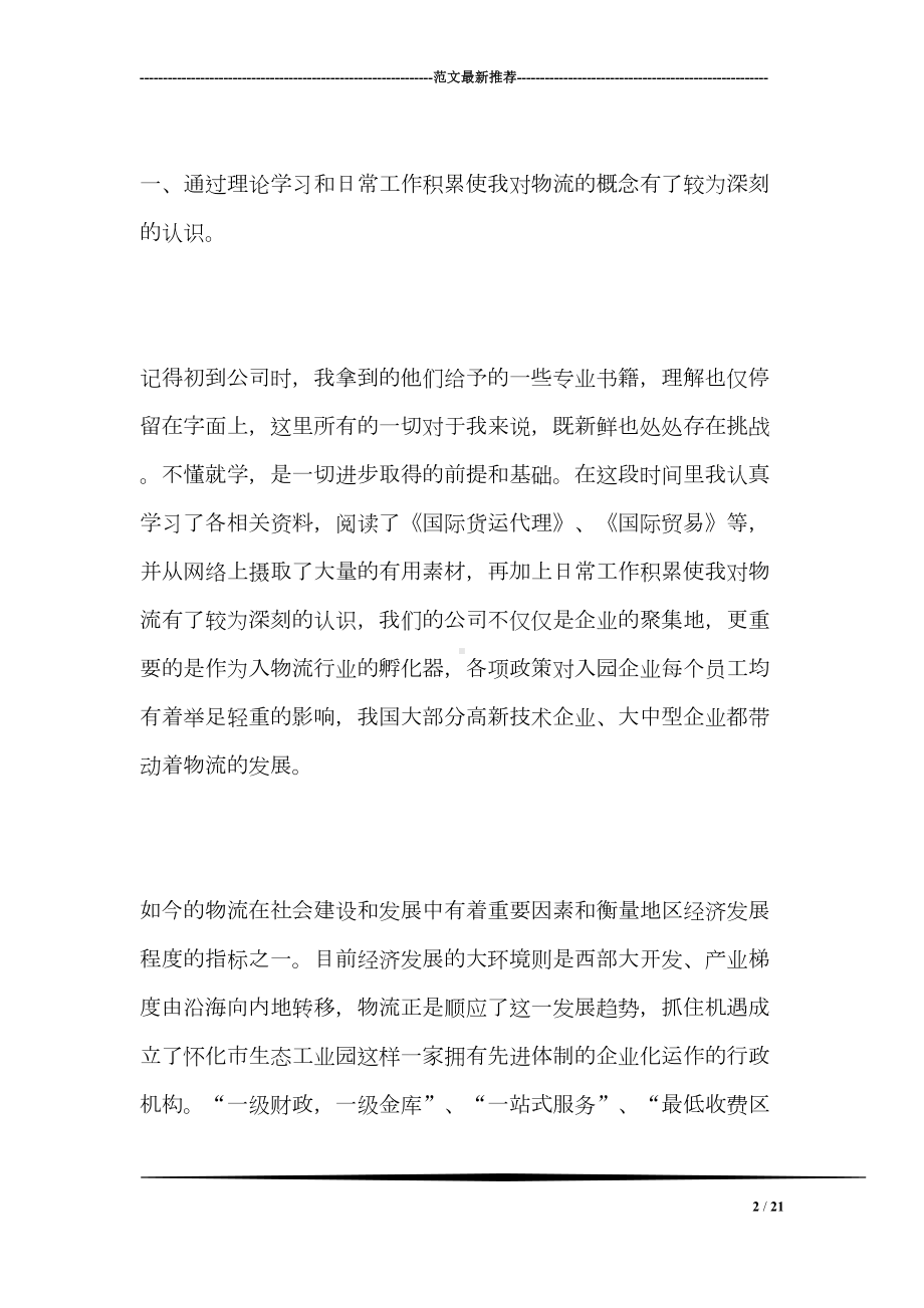 大学生公司物流实习报告(DOC 21页).doc_第2页