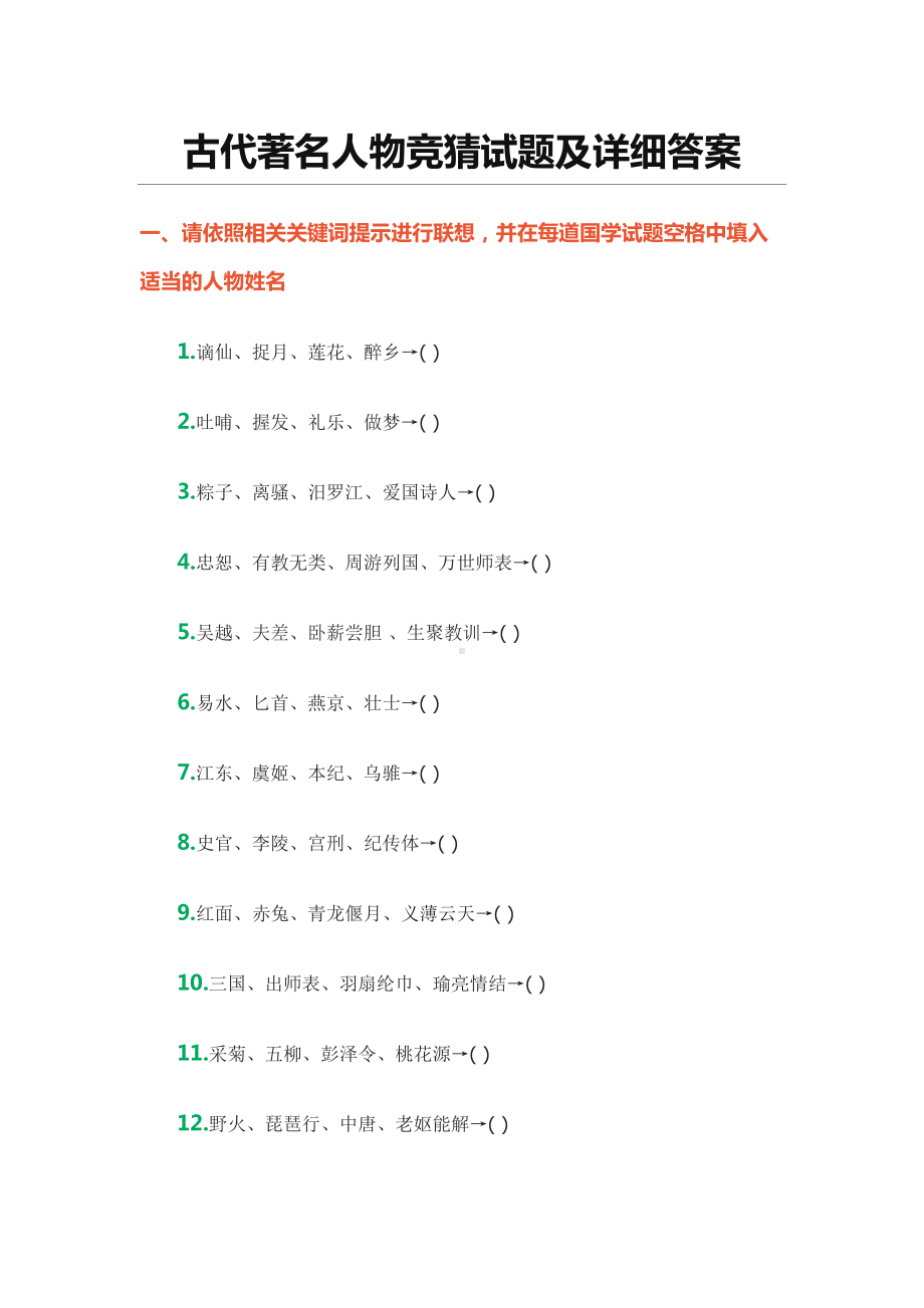 古代著名人物竞猜试题及详细答案(DOC 11页).docx_第1页