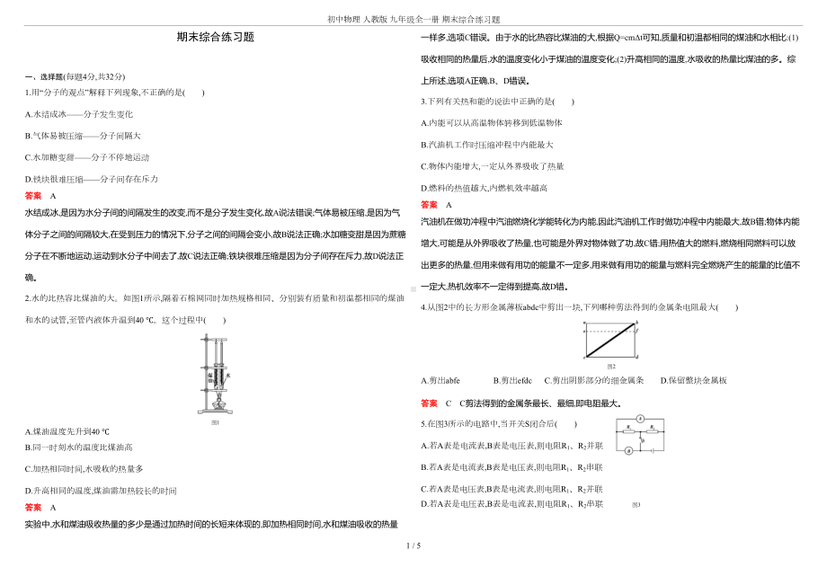 初中物理-人教版-九年级全一册-期末综合练习题(DOC 4页).doc_第1页