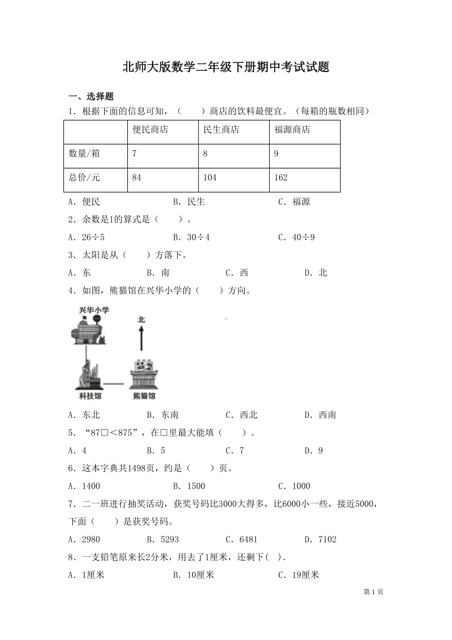 北师大版数学二年级下册期中考试试卷及答案(DOC 8页).docx_第1页