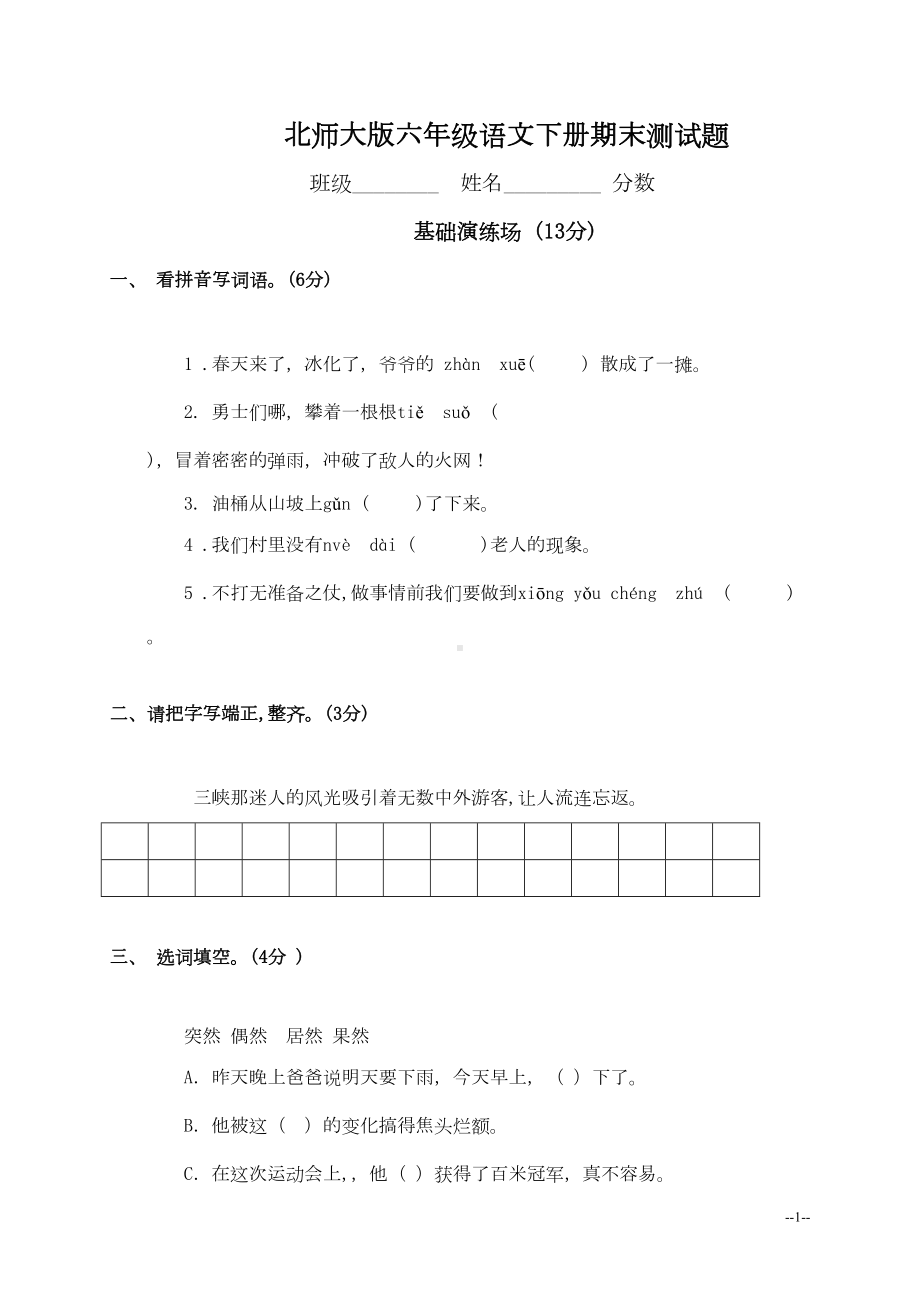 北师大版六年级语文下册期末试卷1(DOC 6页).doc_第1页