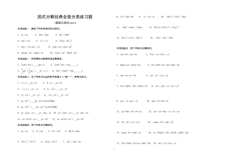 因式分解分类练习题(经典全面)word(DOC 8页).doc_第1页