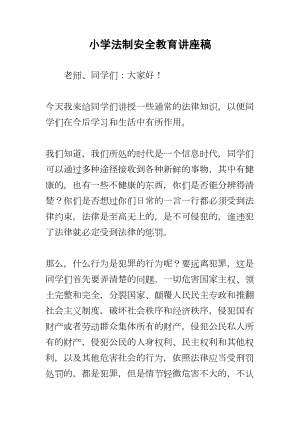 小学法制安全教育讲座稿(DOC 7页).docx