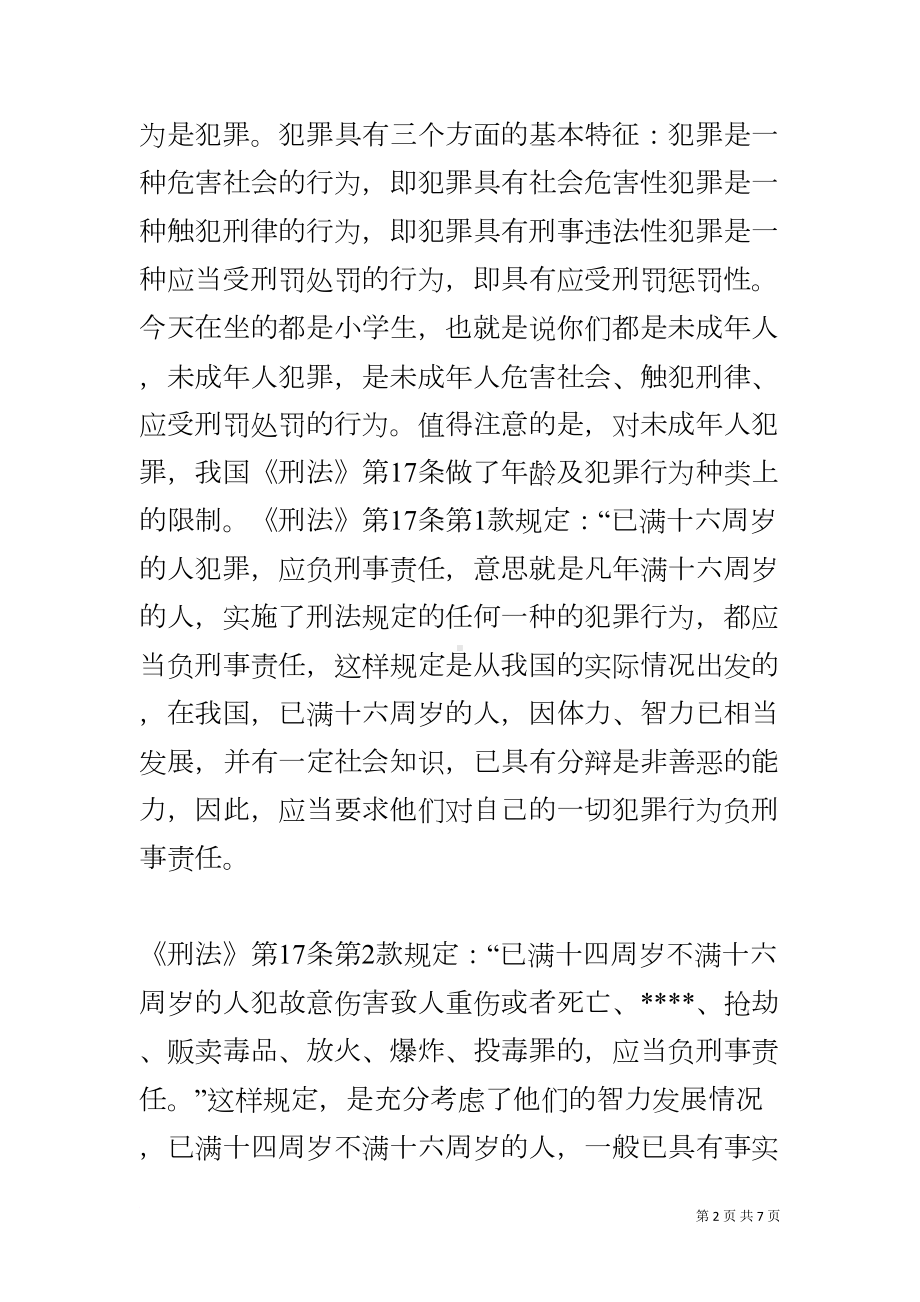 小学法制安全教育讲座稿(DOC 7页).docx_第2页