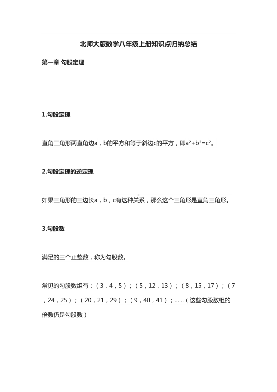 北师大版数学八年级上册知识点归纳总结(DOC 23页).docx_第1页