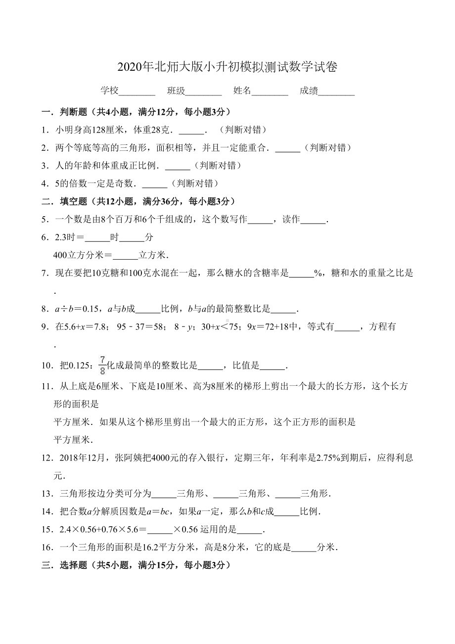 北师大版六年级小升初数学考试卷(附答案)(DOC 12页).doc_第1页