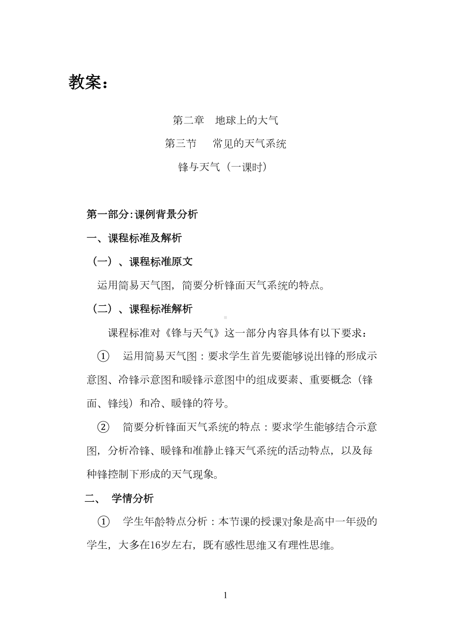 公开课锋与天气教案(DOC 11页).doc_第1页