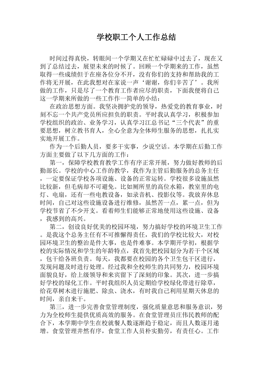 学校职工个人工作总结(DOC 8页).docx_第1页