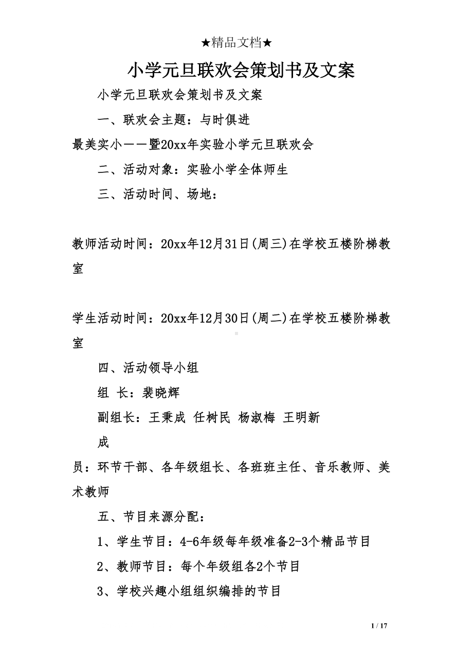 小学元旦联欢会策划书及文案(DOC 17页).doc_第1页