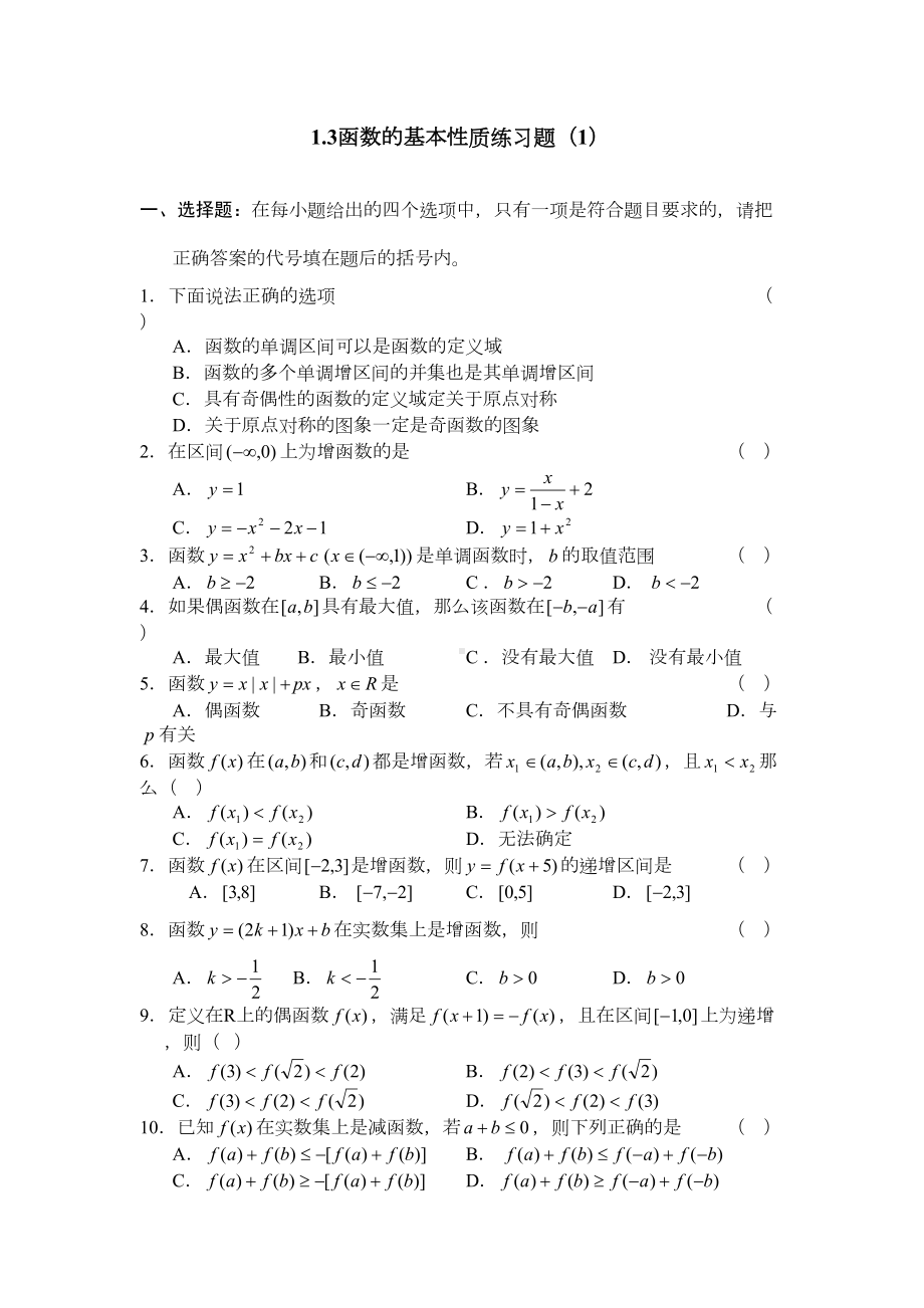 函数的基本性质练习题(DOC 12页).doc_第1页