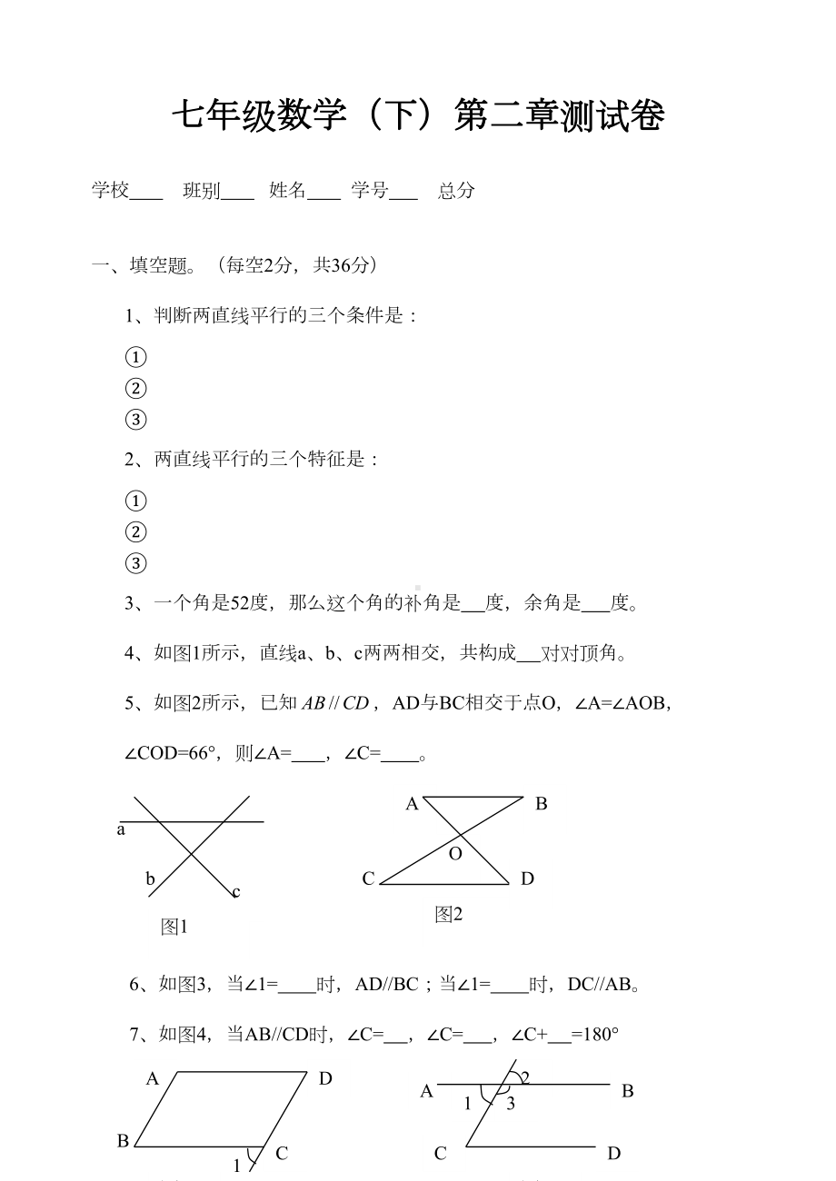 北师大版七年级数学(下)第二章测试卷(DOC 4页).doc_第1页