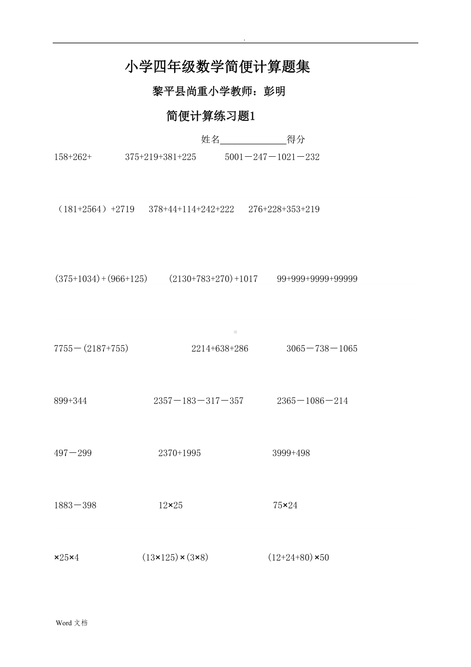 小学四年级数学简便计算试题集(DOC 17页).doc_第1页