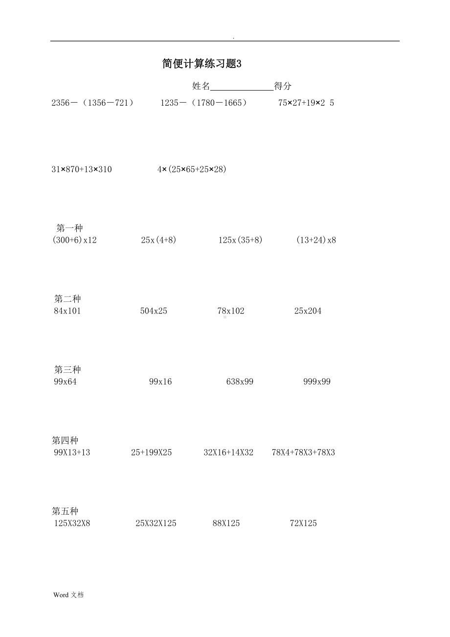 小学四年级数学简便计算试题集(DOC 17页).doc_第3页