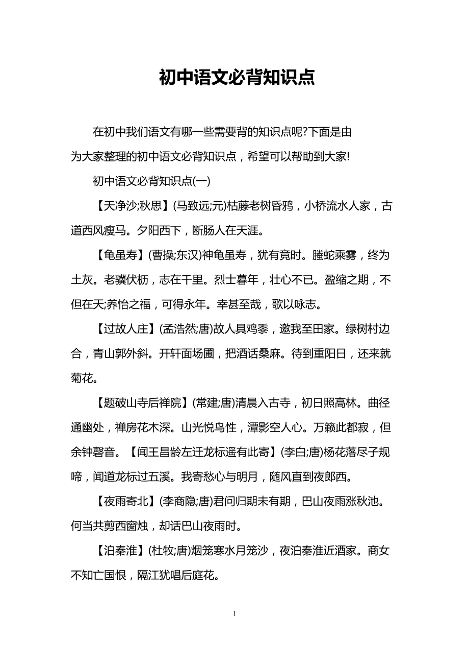 初中语文必背知识点(DOC 8页).doc_第1页