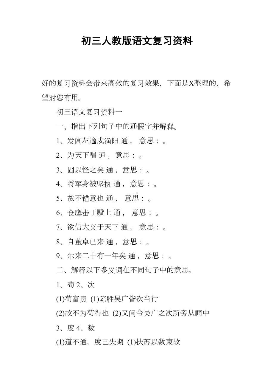 初三人教版语文复习资料(DOC 18页).docx_第1页