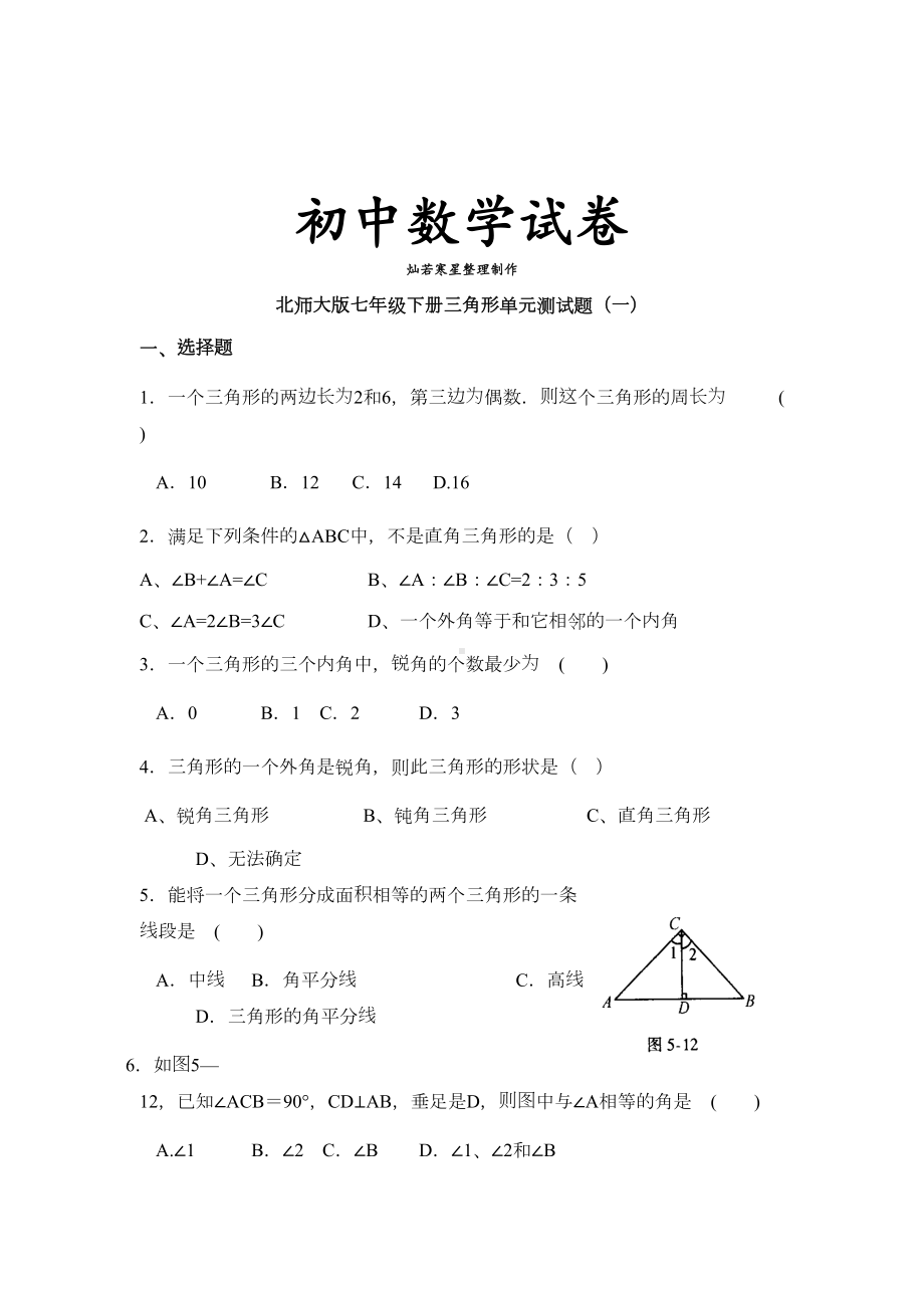 北师大版七年级下册三角形单元测试题(一)(DOC 10页).docx_第1页