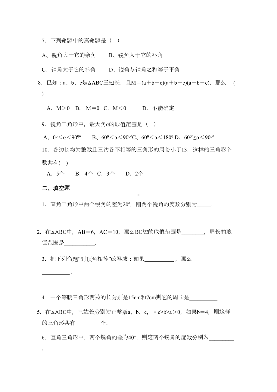 北师大版七年级下册三角形单元测试题(一)(DOC 10页).docx_第2页