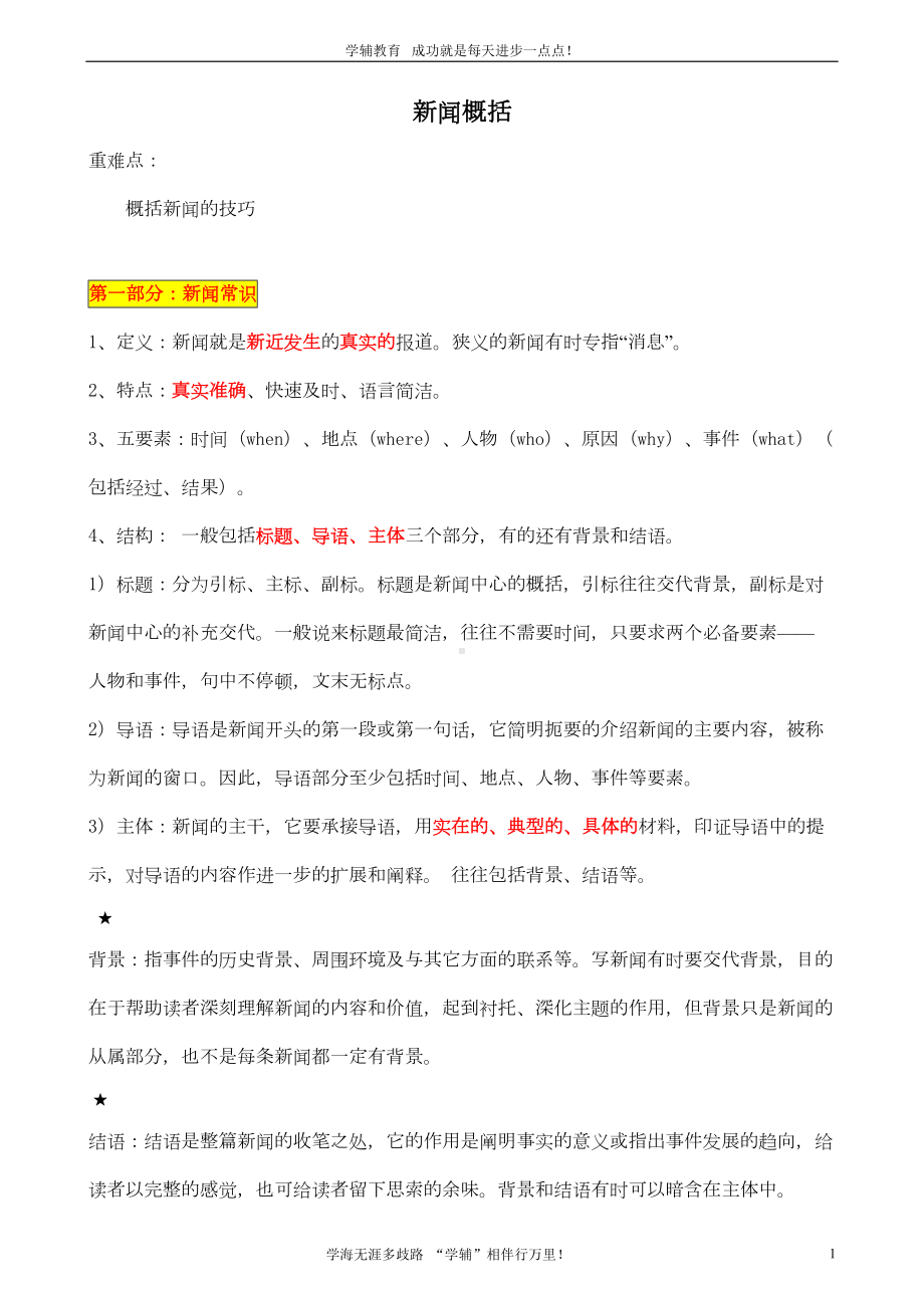 初中语文新闻概括(师)汇总(DOC 13页).doc_第1页