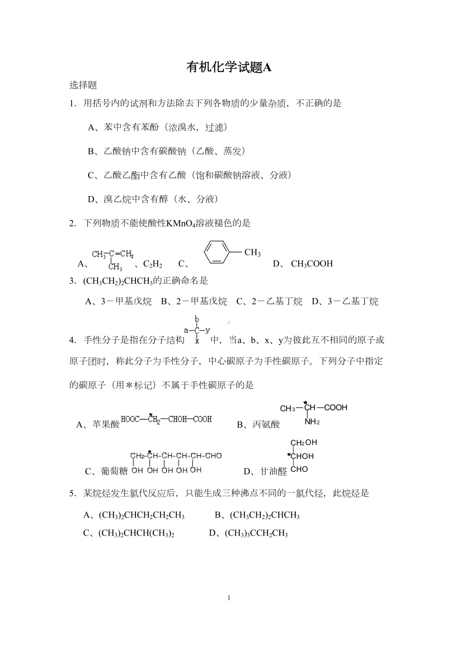 大学有机化学试题(AB)及答案概要(DOC 17页).doc_第1页