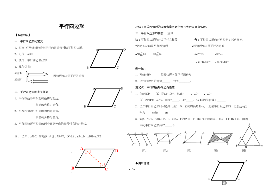 初中数学-平行四边形讲义大全(DOC 5页).doc_第1页