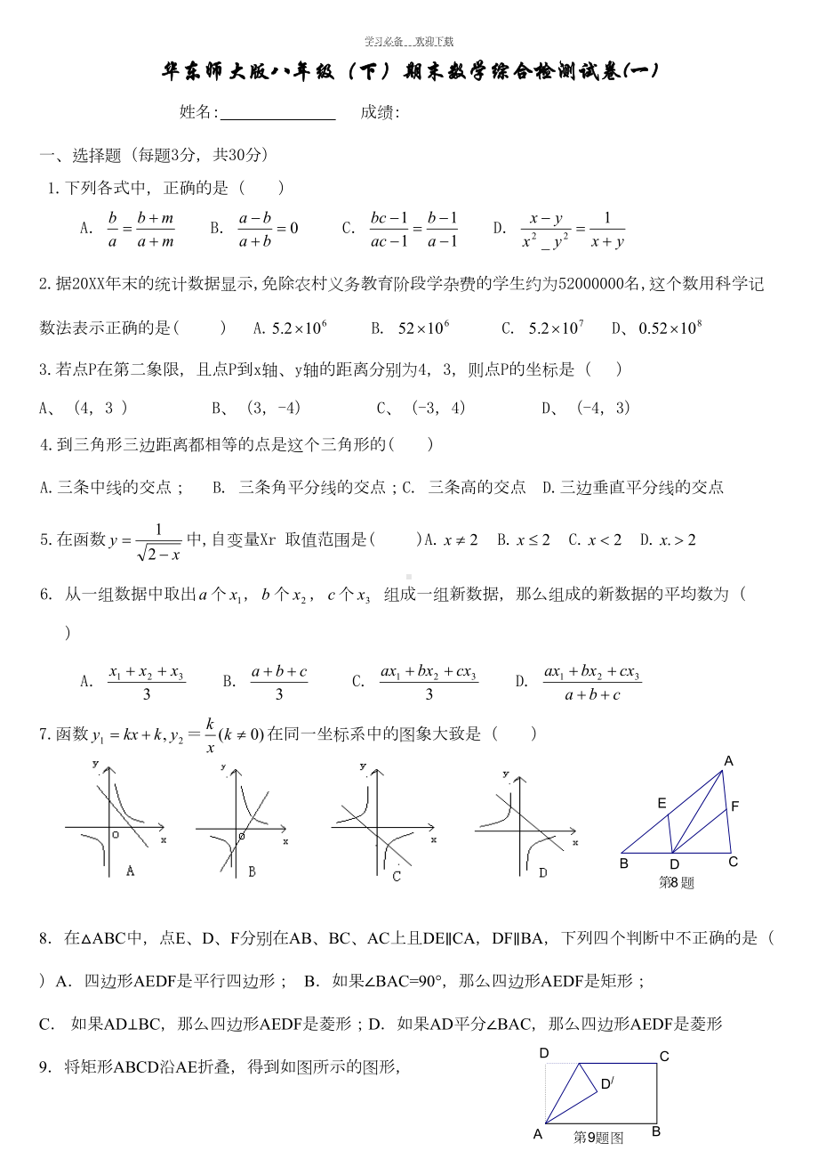 华东师大版八年级(下)期末数学综合检测试卷(DOC 4页).doc_第1页