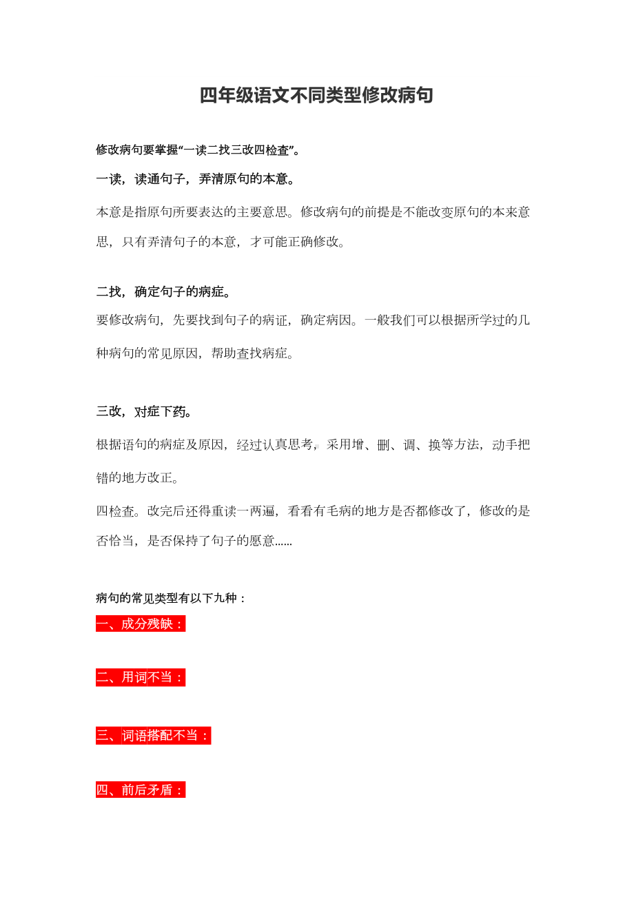 四年级语文修改病句大全(DOC 9页).docx_第1页