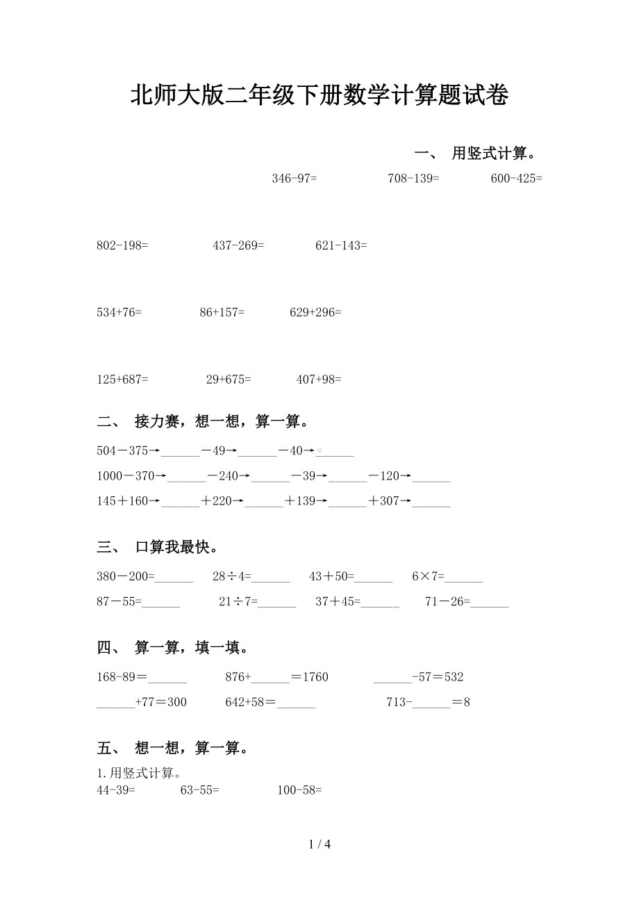 北师大版二年级下册数学计算题试卷(DOC 4页).doc_第1页