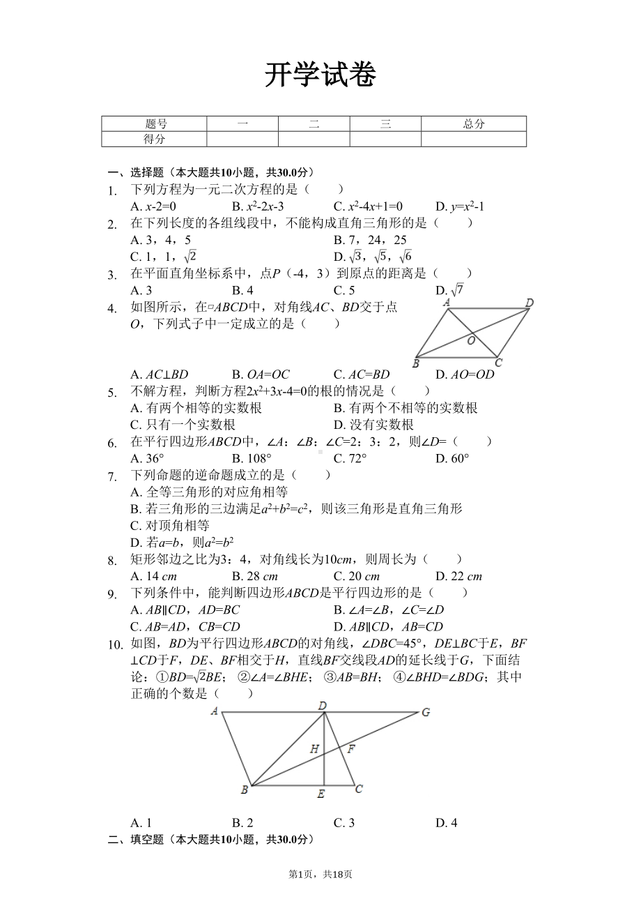 哈尔滨市八年级(下)开学数学试卷含答案(DOC 18页).doc_第1页