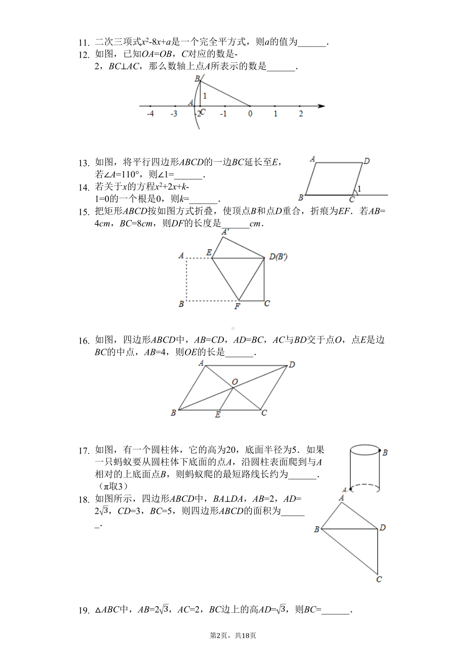 哈尔滨市八年级(下)开学数学试卷含答案(DOC 18页).doc_第2页