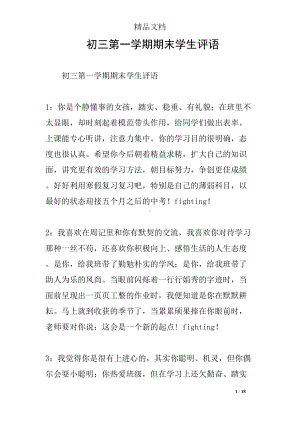 初三第一学期期末学生评语(DOC 18页).docx