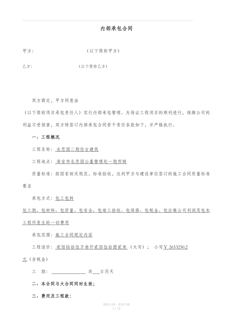 内部承包合同范本(DOC 12页).doc_第1页