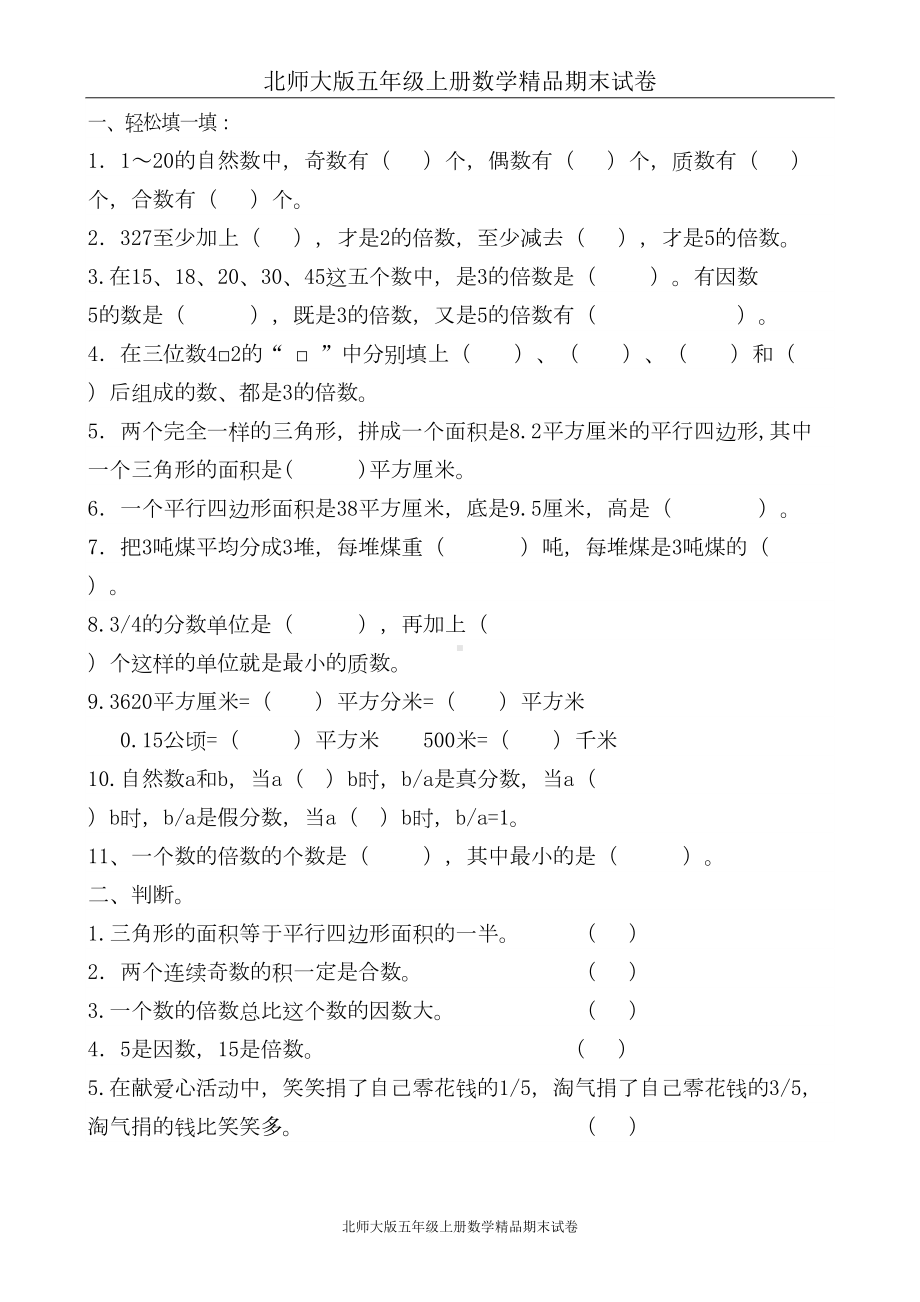 北师大版五年级数学期末试题及答案(DOC 5页).doc_第1页