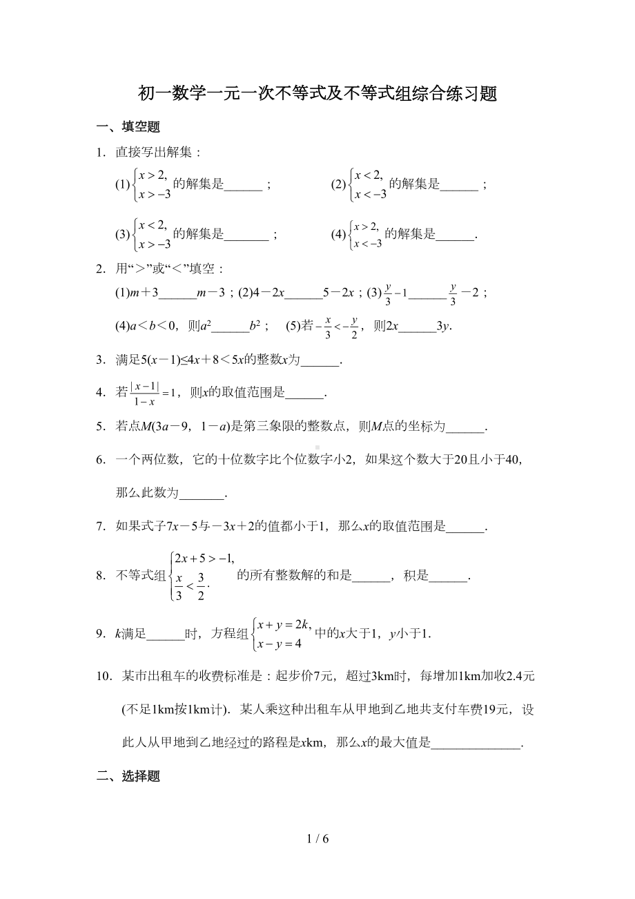 初一数学一元一次不等式及不等式组综合练习题(DOC 5页).doc_第1页