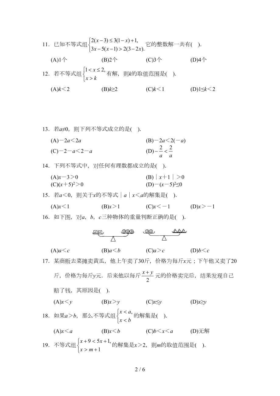 初一数学一元一次不等式及不等式组综合练习题(DOC 5页).doc_第2页