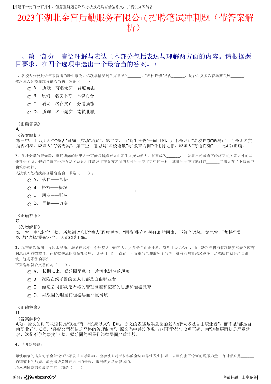 2023年湖北金宫后勤服务有限公司招聘笔试冲刺题（带答案解析）.pdf_第1页