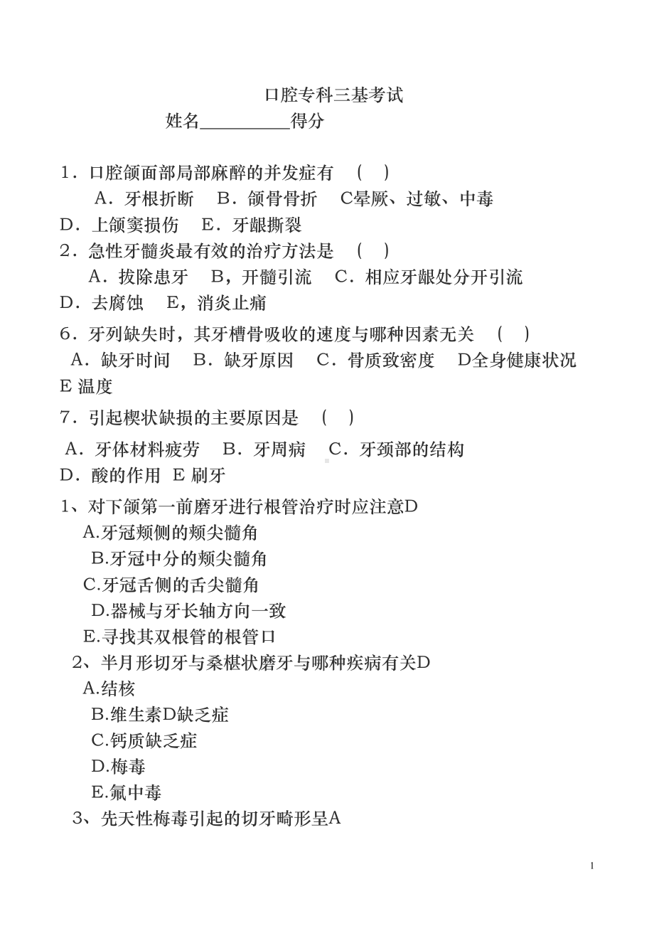 口腔科三基考试试题与答案(DOC 11页).doc_第1页